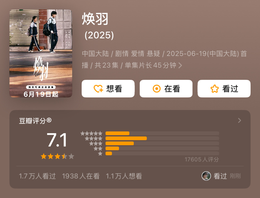 电视剧《焕羽》终于开分7.1分，没有流量演员的剧，播成这样居然有这么高的分，真的