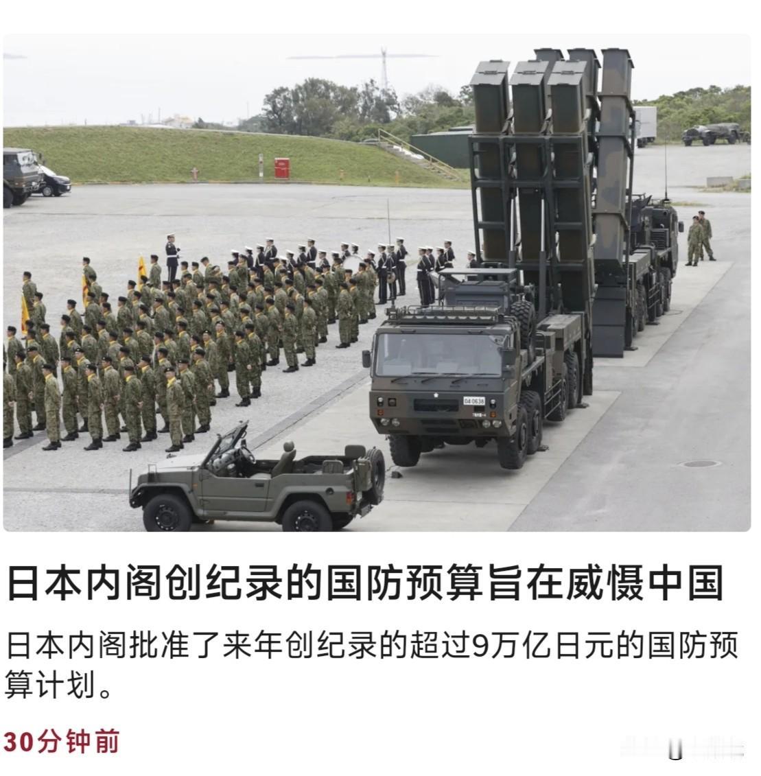 日本推出创纪录国防预算并宣称“威慑中国”，借“安全威胁”突破战后军事约束，谋求军