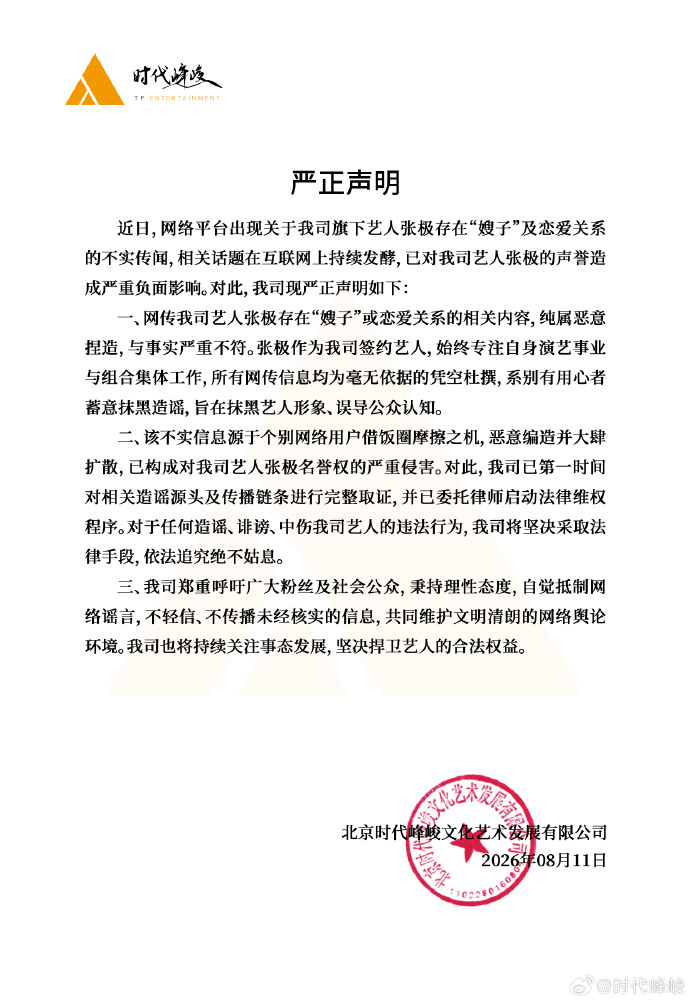 时代峰峻否认张极嫂子传闻时代峰峻否认张极恋爱传闻