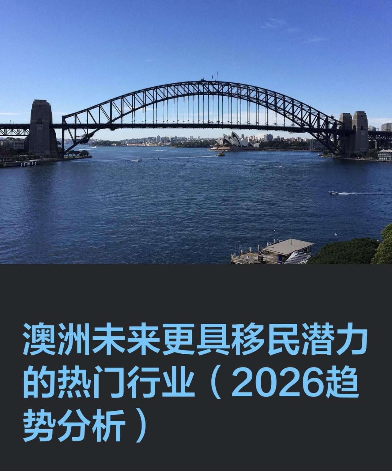 澳洲未来更具移民潜力的热门行业（2026趋势分析）
近年来，澳洲技术移民的筛选逻