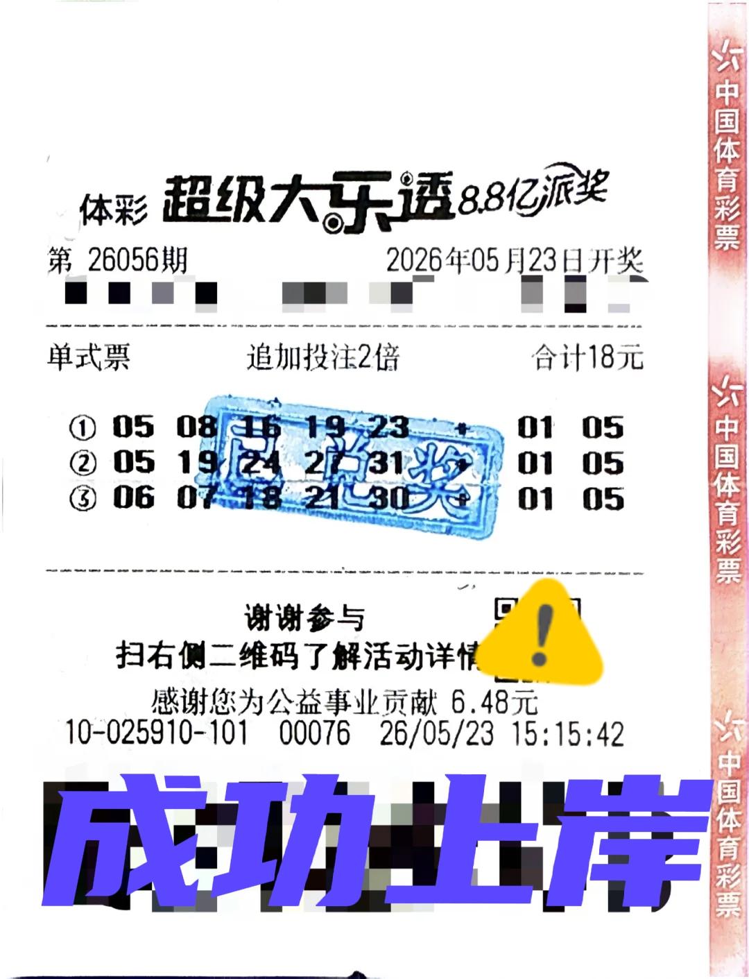 成功上岸了！四川那个中了2500多万的彩民，昨天就办理了兑奖手续，从此走向人生巅