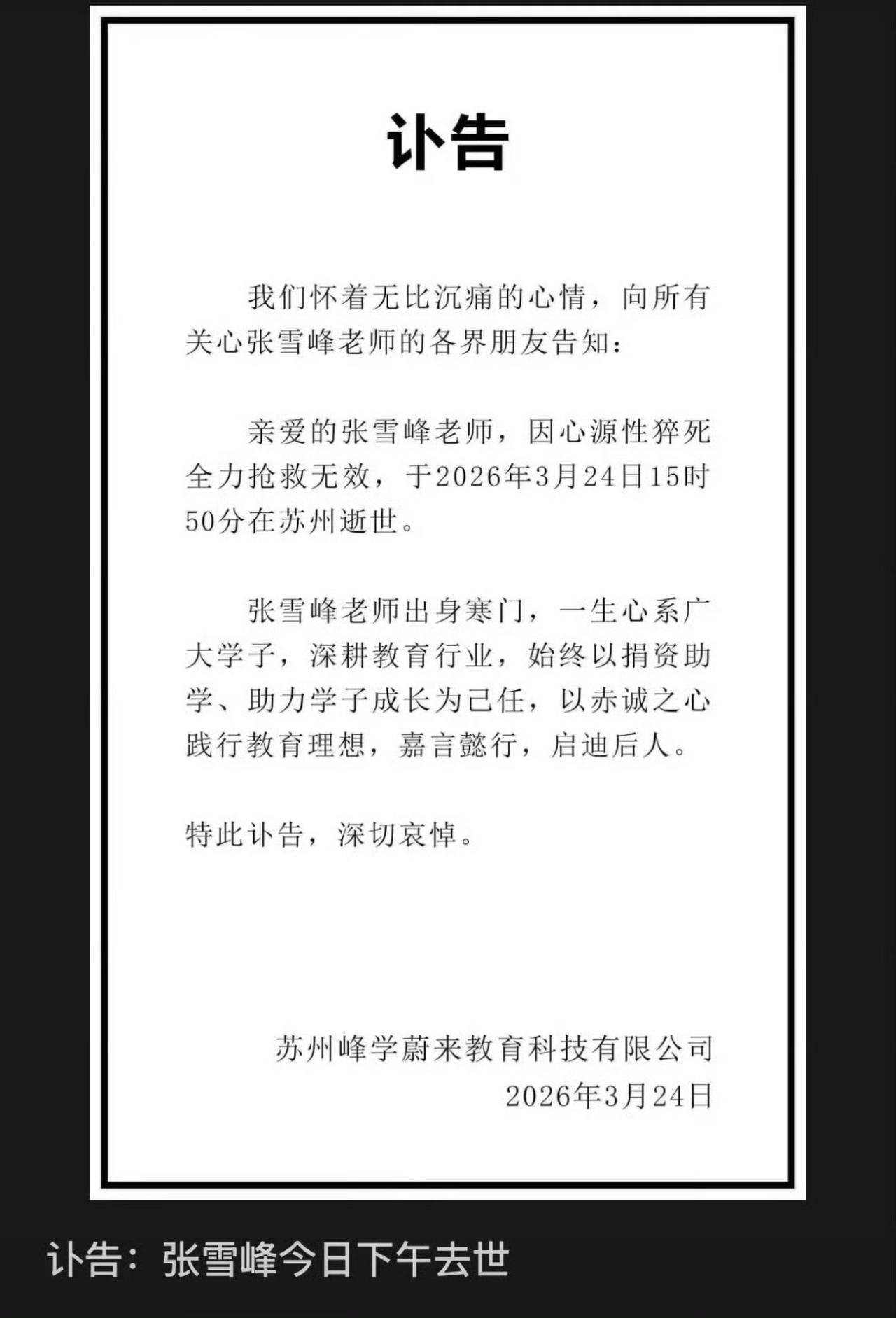 年仅41岁祭张雪峰先生文

维岁次丙午，仲春之月，惊闻雪峰先生遽归道山，四海悲恸