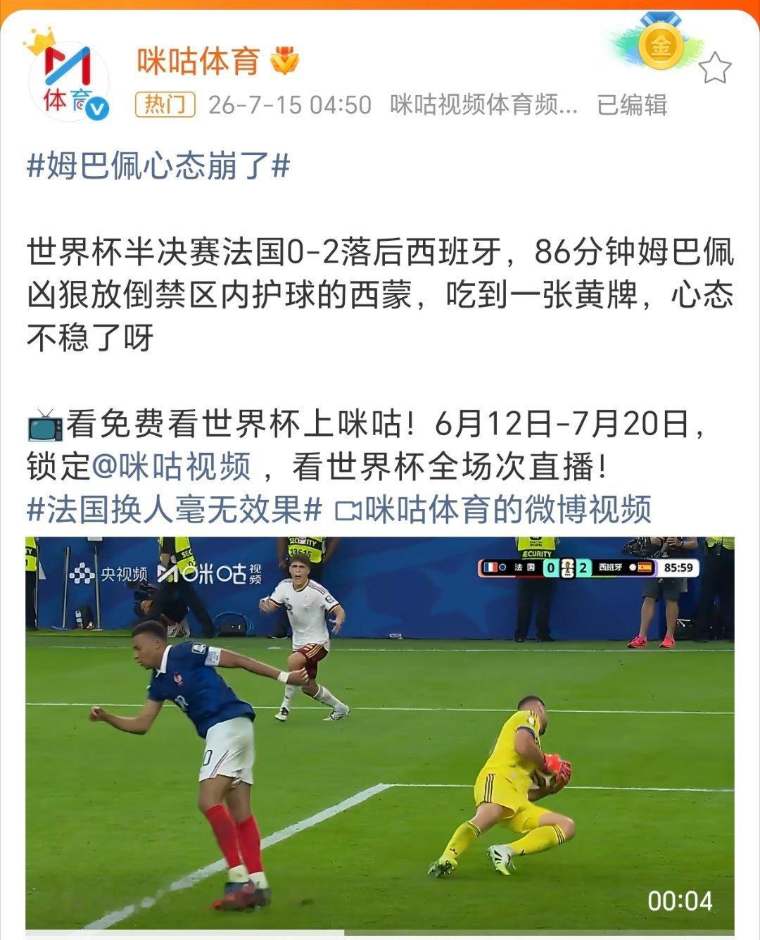 姆巴佩心态崩了法国0比2西班牙，最后时刻心态崩了，禁区内放倒守门员。看来冠军西班