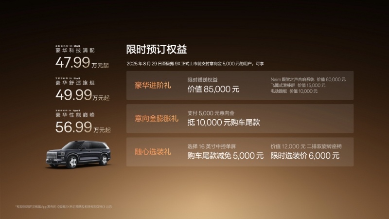 2025成都车展，极氪9X预售开始，47.99万元-56.99万元，免费送8.5