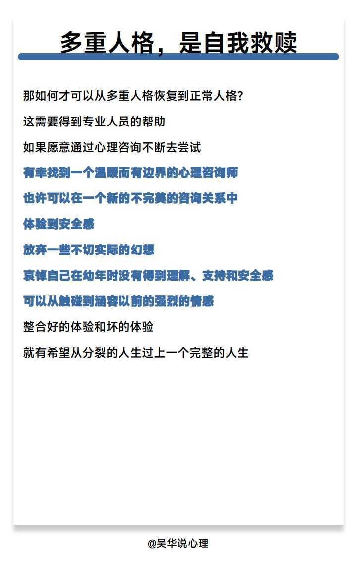 多重人格，本质是身体本能的自我救赎。简单说就是一个人分化出多个人格，各有姓名、性