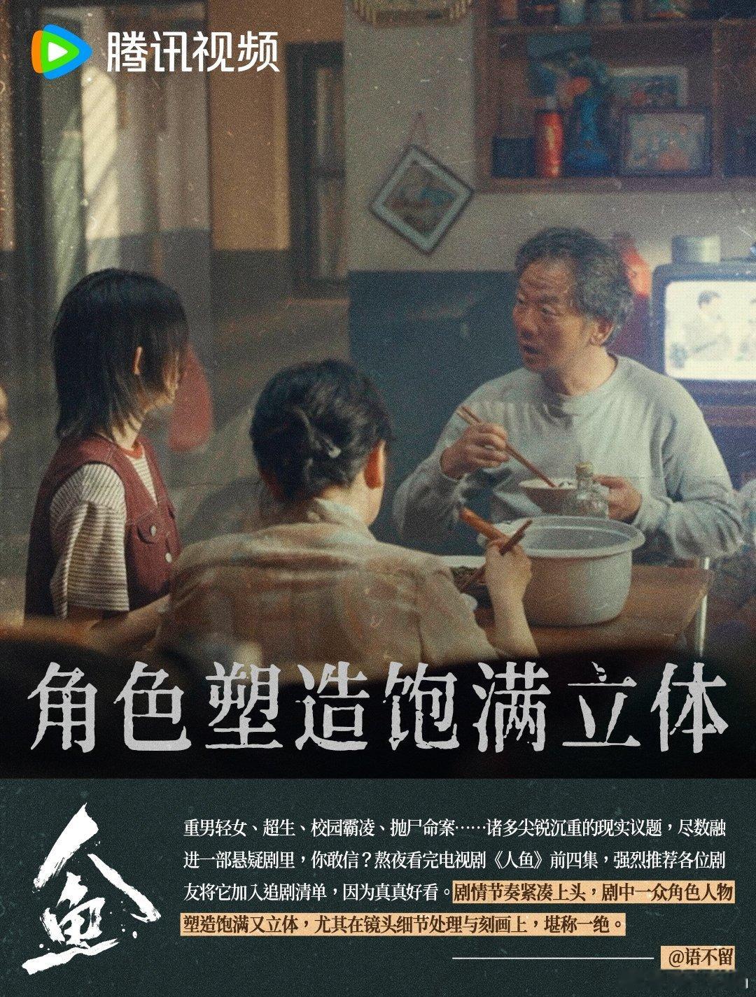 人鱼开播热度破23000 最难得的是群像都立得住，每个角色都有自己的逻辑，不是脸
