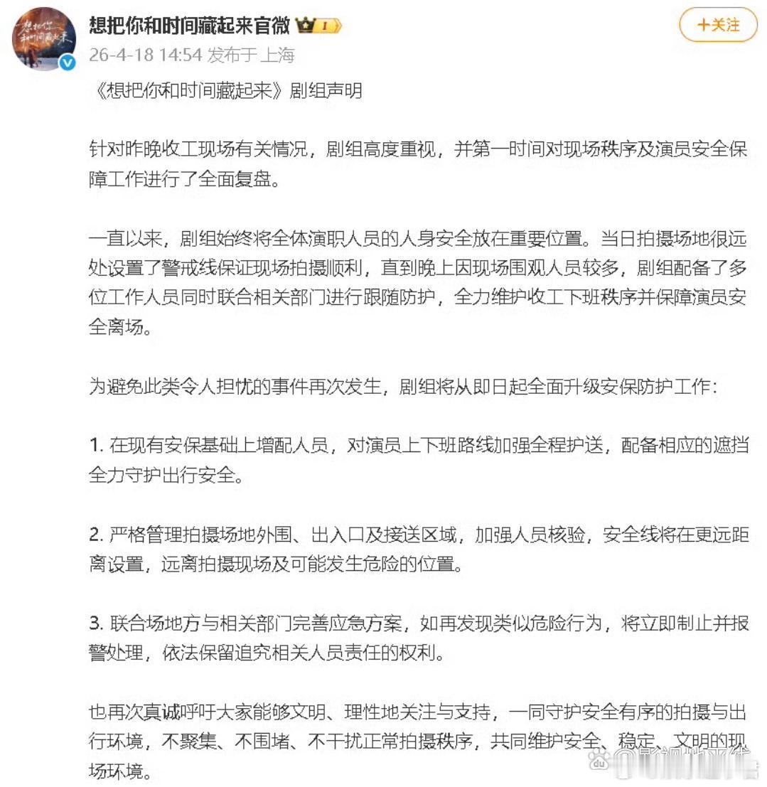 剧集官微发布声明回应，称当日剧组配备了多位工作人员联合相关部门进行跟随防护，保障