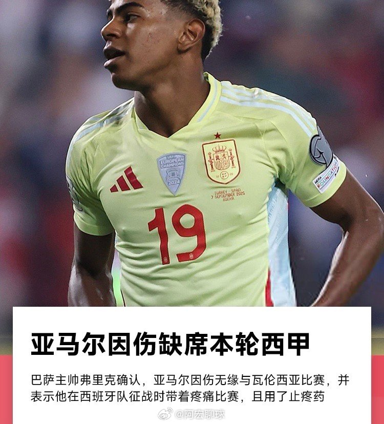 弗里克：亚马尔将会伤缺本轮比赛；他在国家队用了止疼药上场亚马尔 ​​​
