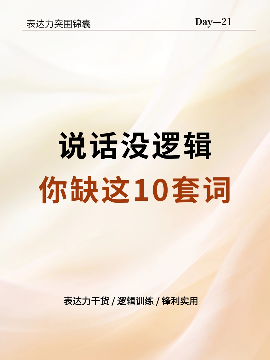说话没逻辑？你缺这10套词