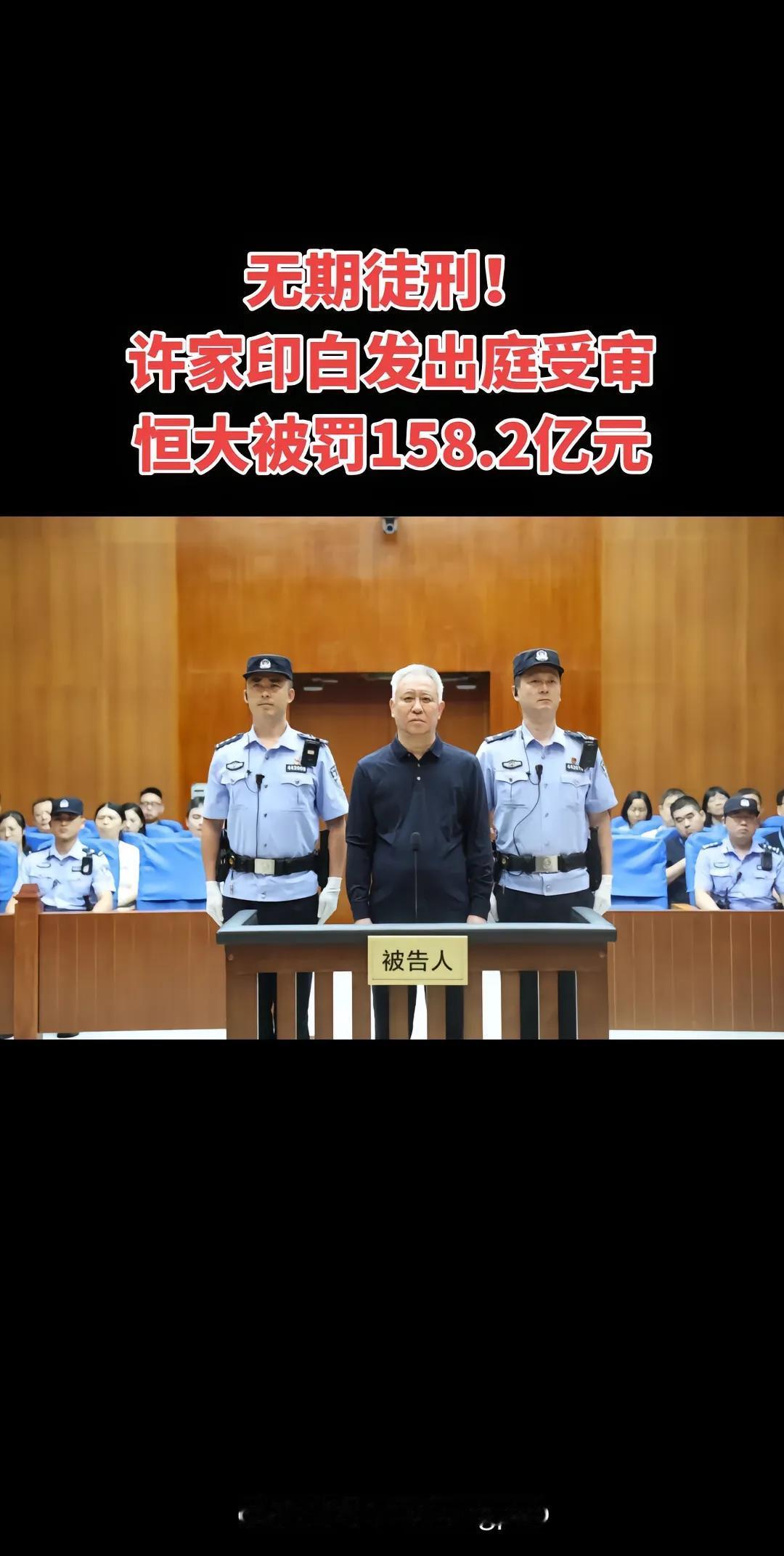 许家印一审被判无期，眉毛头发尽数发白，这起判决释放的信号值得看懂
 
大家发现没