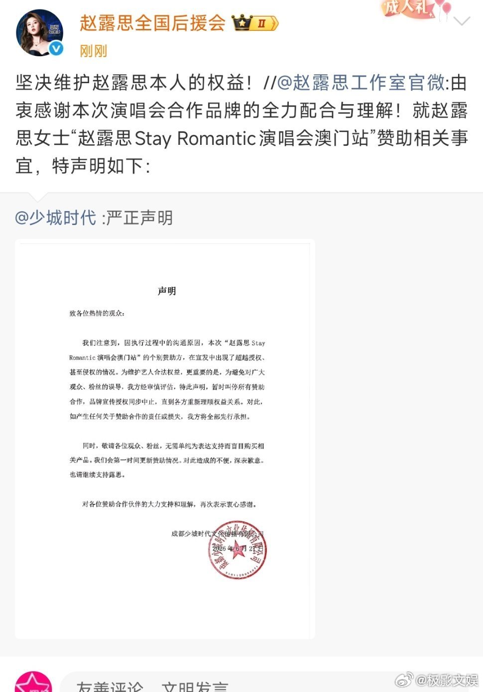 赵露思澳门演唱会暂时叫停赞助合作赵露思演唱会暂时叫停赞助合作赵露思澳门演唱会暂时