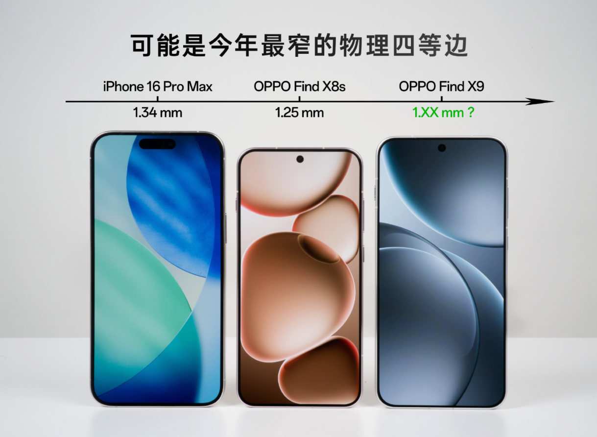 OPPO Find X8s 1.25毫米OPPO Find X9 1.15毫米？