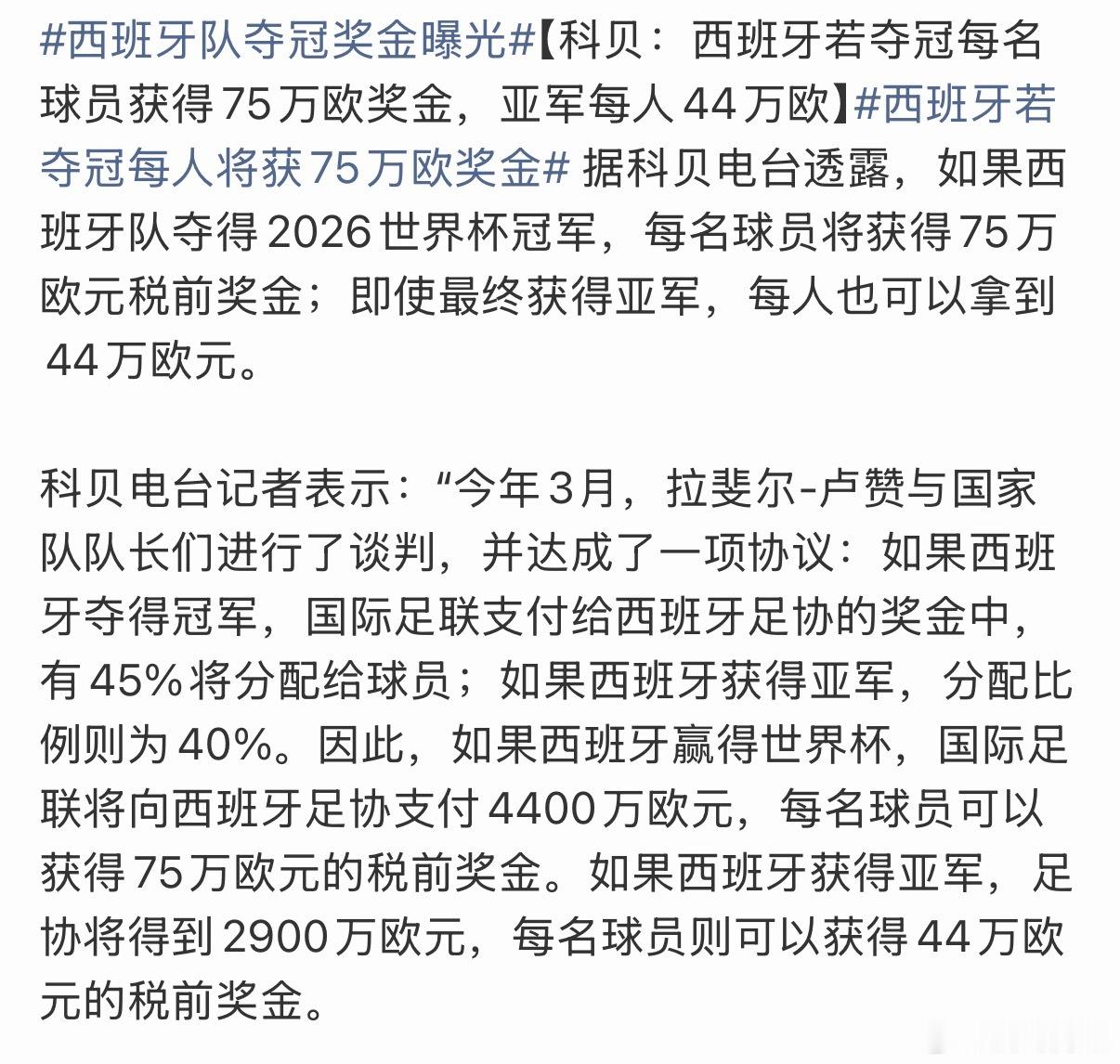 西班牙队夺冠奖金曝光西班牙夺得冠军给 75 万欧，亚军给 44 万欧，说实话，这