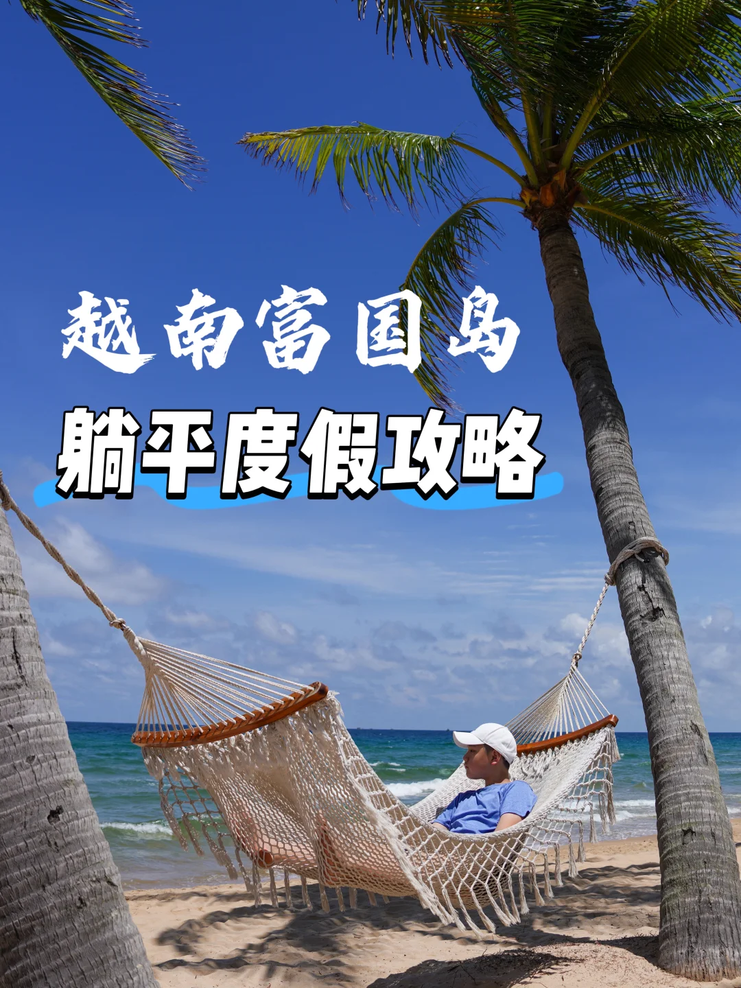 《越南富国岛 | 四天三晚躺平度假攻略》