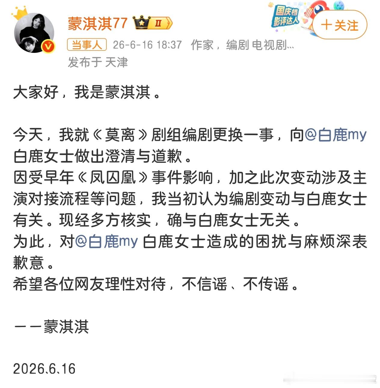 蒙淇淇向白鹿道歉蒙淇淇发文澄清《莫离》编剧更换风波，核实后确认此事与白鹿无关，为