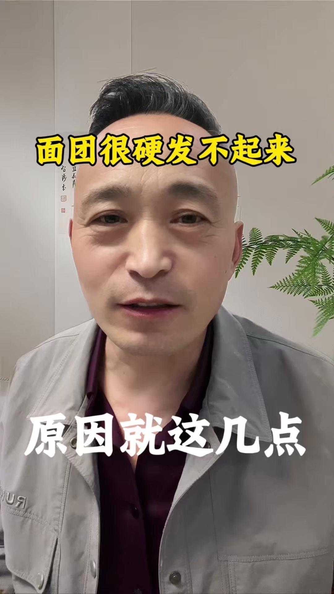 面团半天不发还很硬，大概率是这三个原因：
1️⃣老面没活力。老面种就像麦种，得先