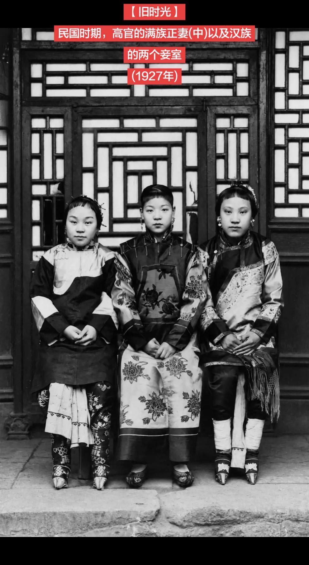 【旧时光】民国时期，高官的满族正妻(中)以及汉族的两个妾室
(1927年)