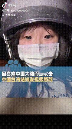 台湾，一女生因喜欢中国大陆而被他人攻击。女生发视频愤怒回怼：跪久了是忘记怎么站起