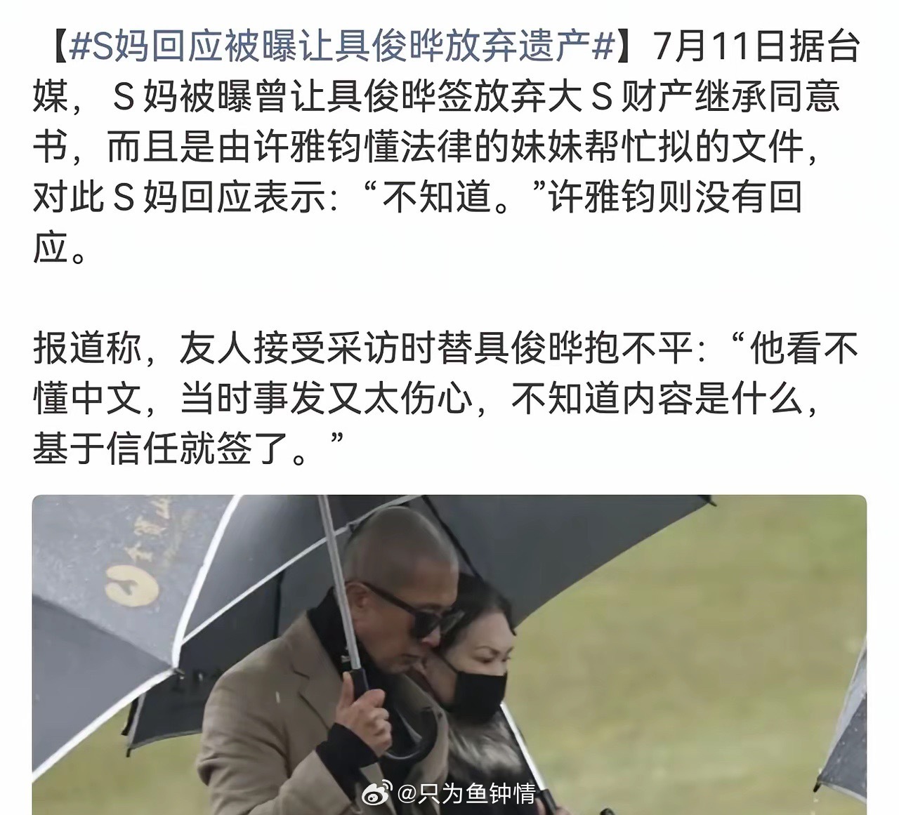 7月11日，具俊晔的好友爆料，具俊晔之所以方式继承大S的遗产，是被S妈和许雅钧联