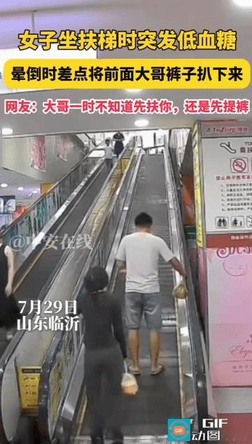 “笑不活了！”山东临沂，女子在商场乘坐扶梯时，突发低血糖，女子晕倒时，下意识的抓