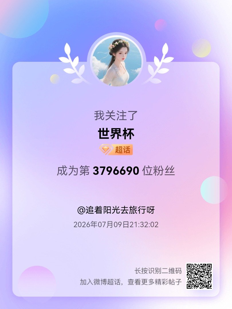 世界杯我来咯~新人报道，首发帖在线求互评ing，快来与我互动吧~ 很高兴认识大家