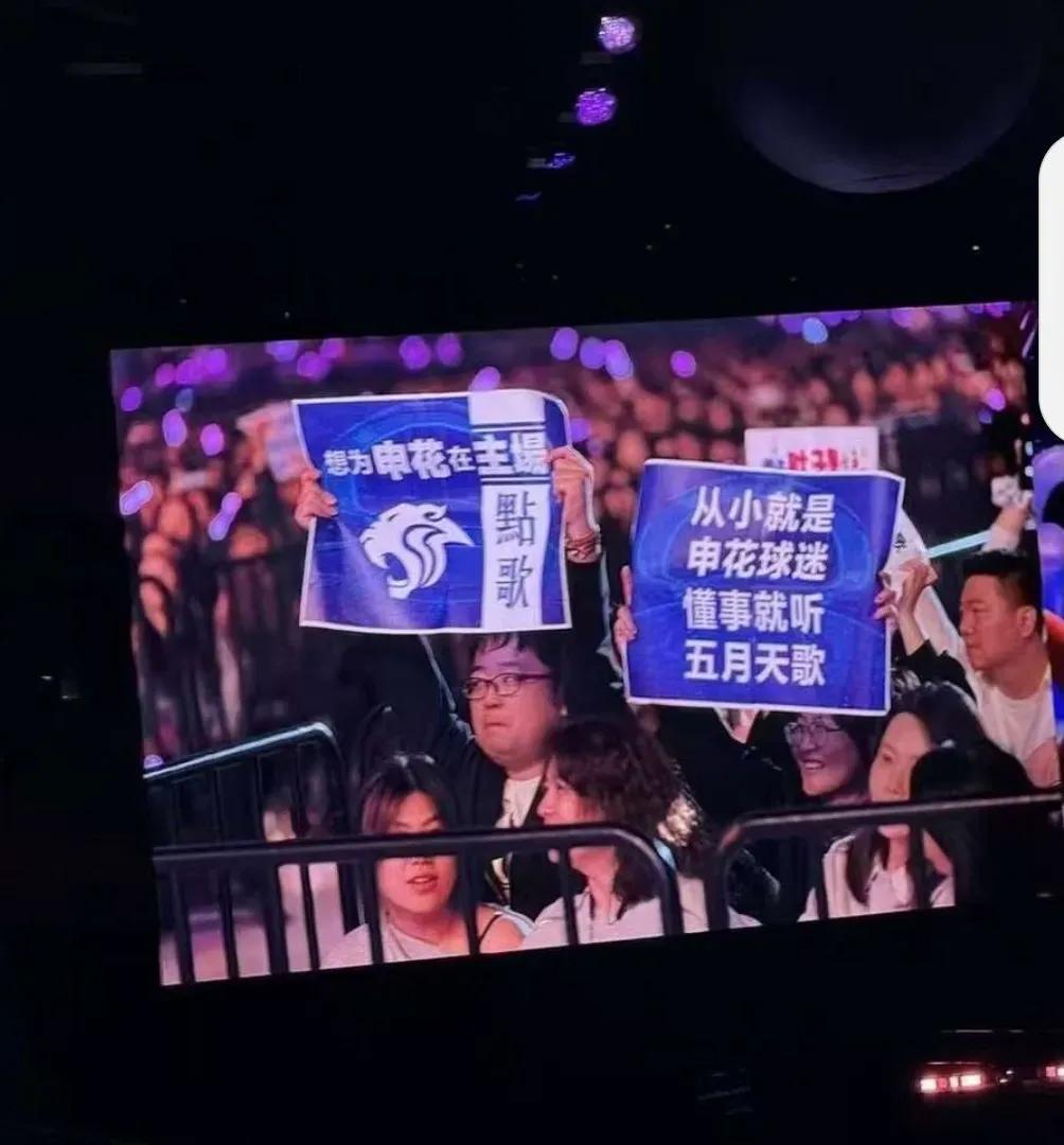 这是申花球迷在五月天演唱会现场，看了真的让人非常感动，爱申花已经刻在了人们的心中