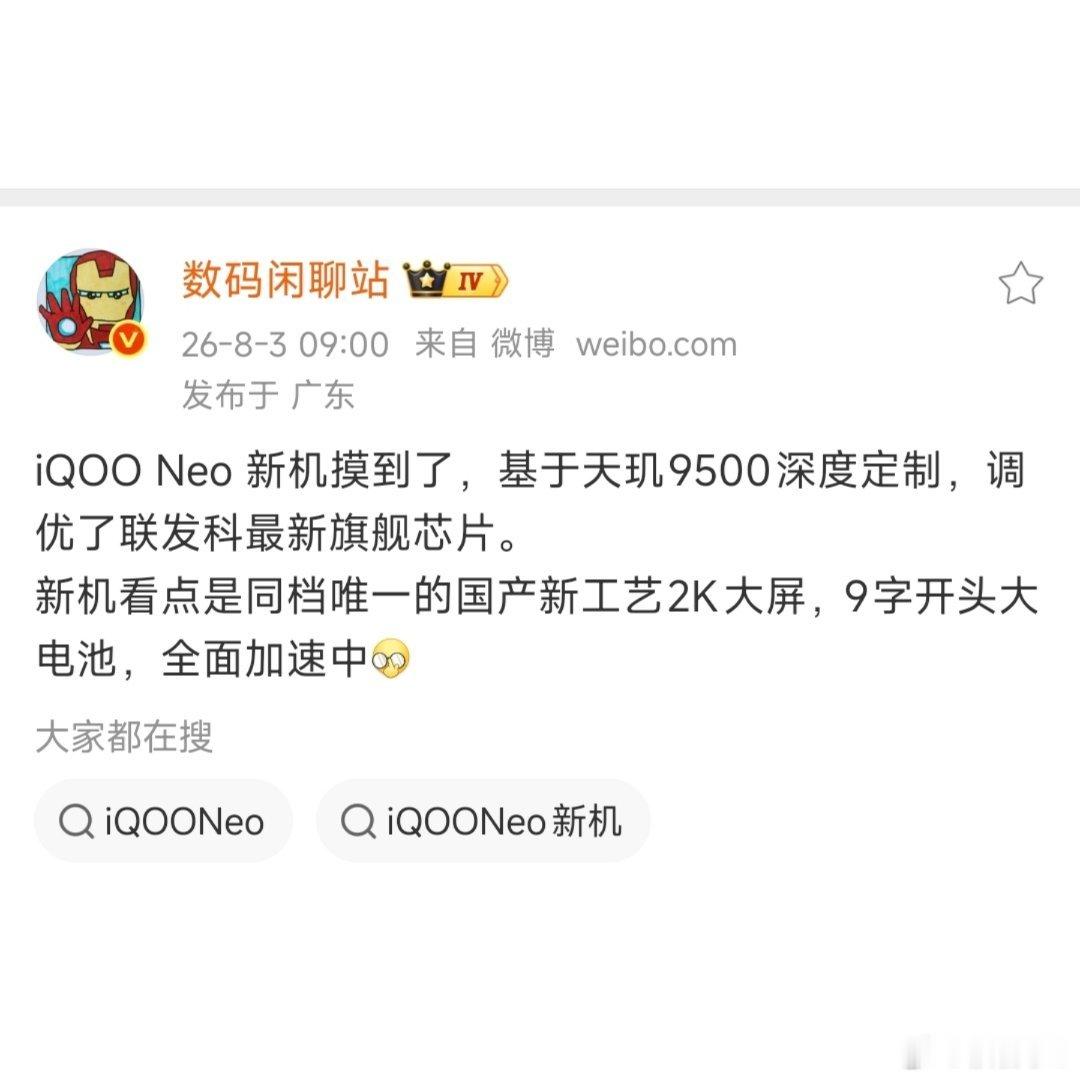 曝光iQOO Neo新款，核心用上深度调校的天玑9500，性能底子拉满。同价位少