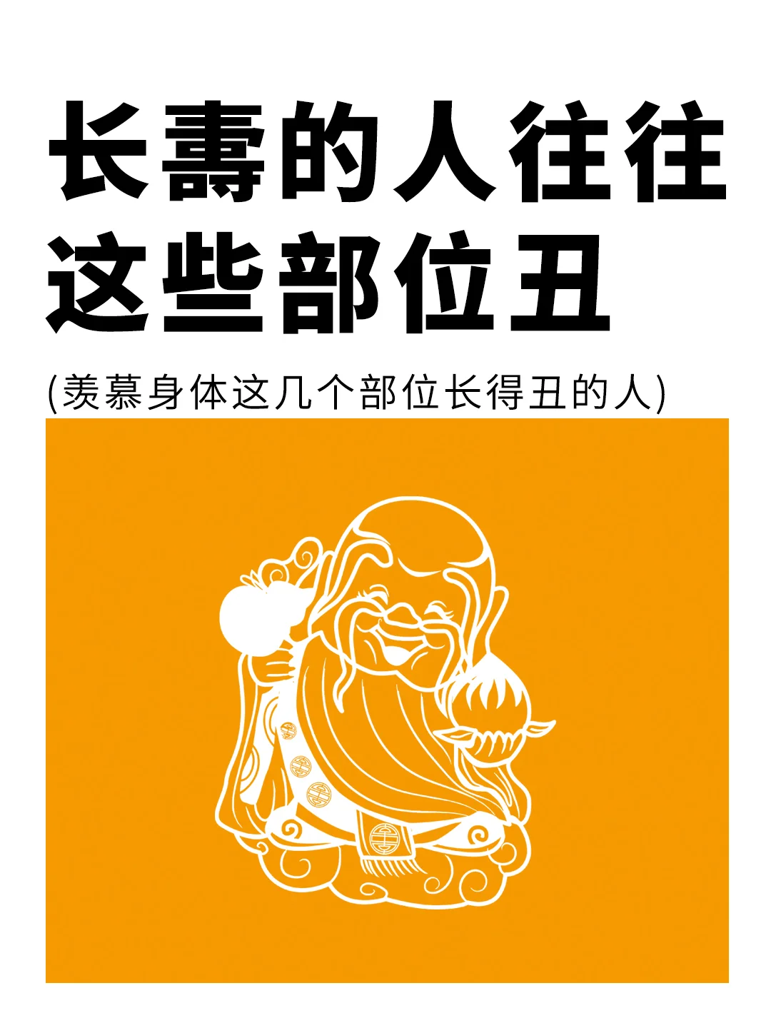 长夀之人，往往身体几个部位反而很丑❗️