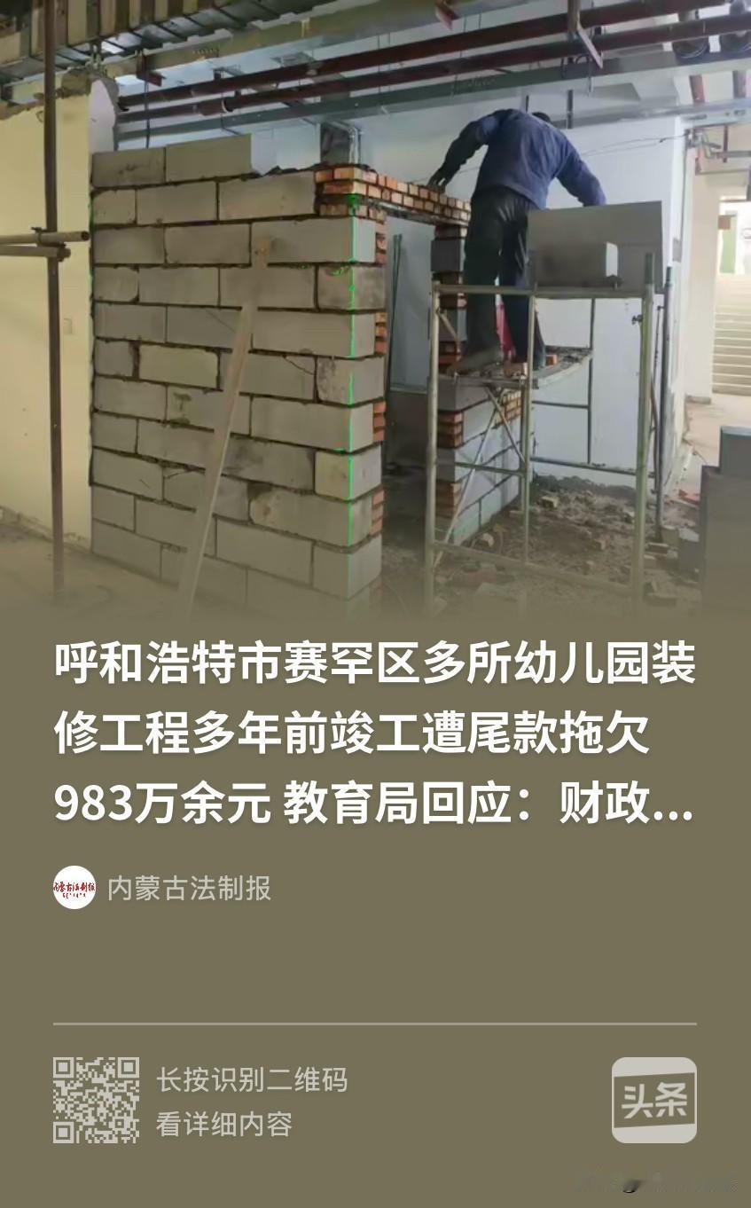 内蒙古呼和浩特，男子带着自己的施工队，接了好几家公办幼儿园的改造工程，结果等项目