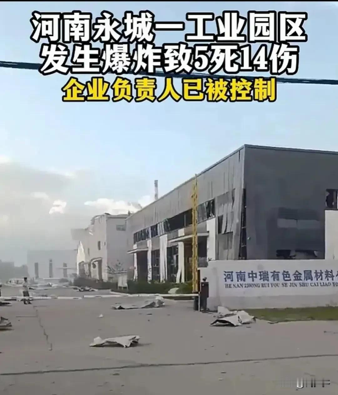 突发消息：河南永城的一家园区发生爆炸，造成5人死亡，14人受伤。

事故发生在河