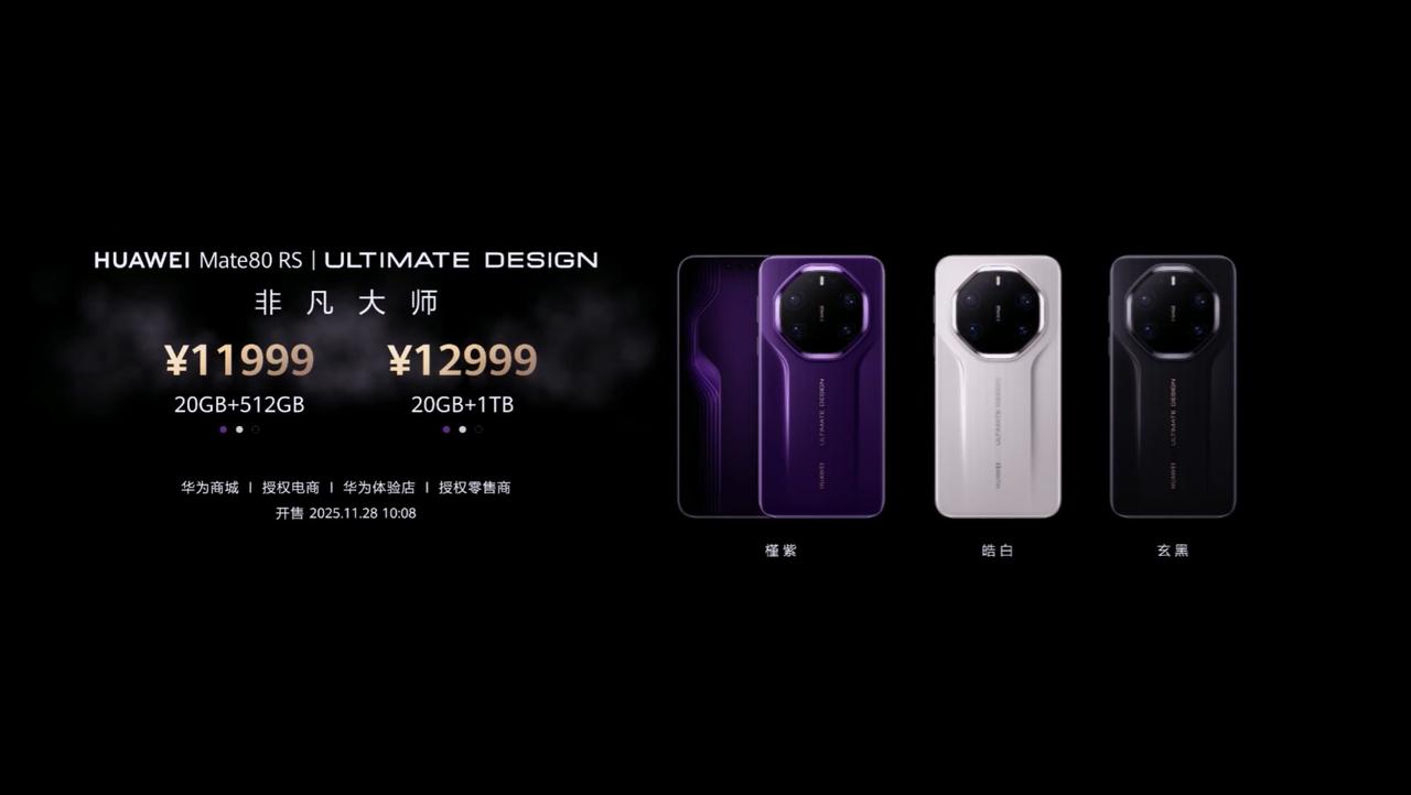 华为 Mate 80 RS 非凡大师发布，16+512GB 售价 11999 元