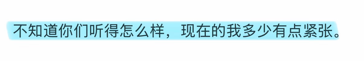这一段话实在是太王俊凯了………………每一句，每一段😢💧无比地温柔又真诚，接受