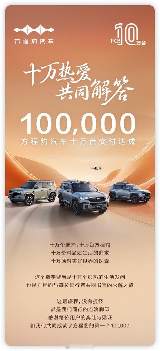 10 万车主的热爱，方程豹汽车交付量正式突破10万台！产品力够强，认可度高，豹5