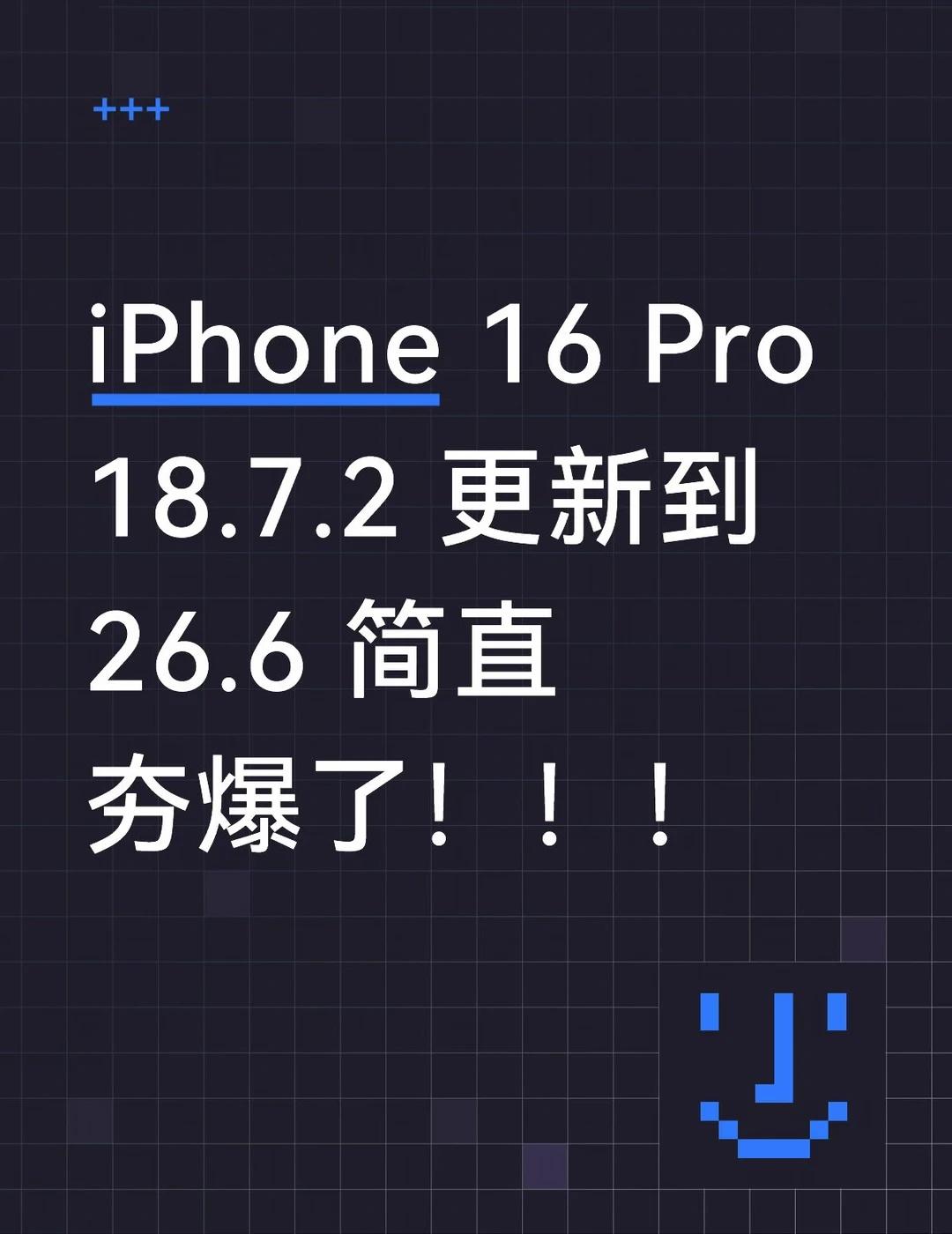 iPhone 16 Pro｜从iOS 18.7.2更到26.6实测
观望超级久一