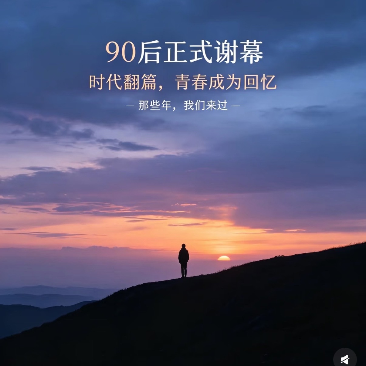不敢想90后老了得有多狂现在忙着攒爱好、存快乐，等老了不被世俗束缚，自由随性做自