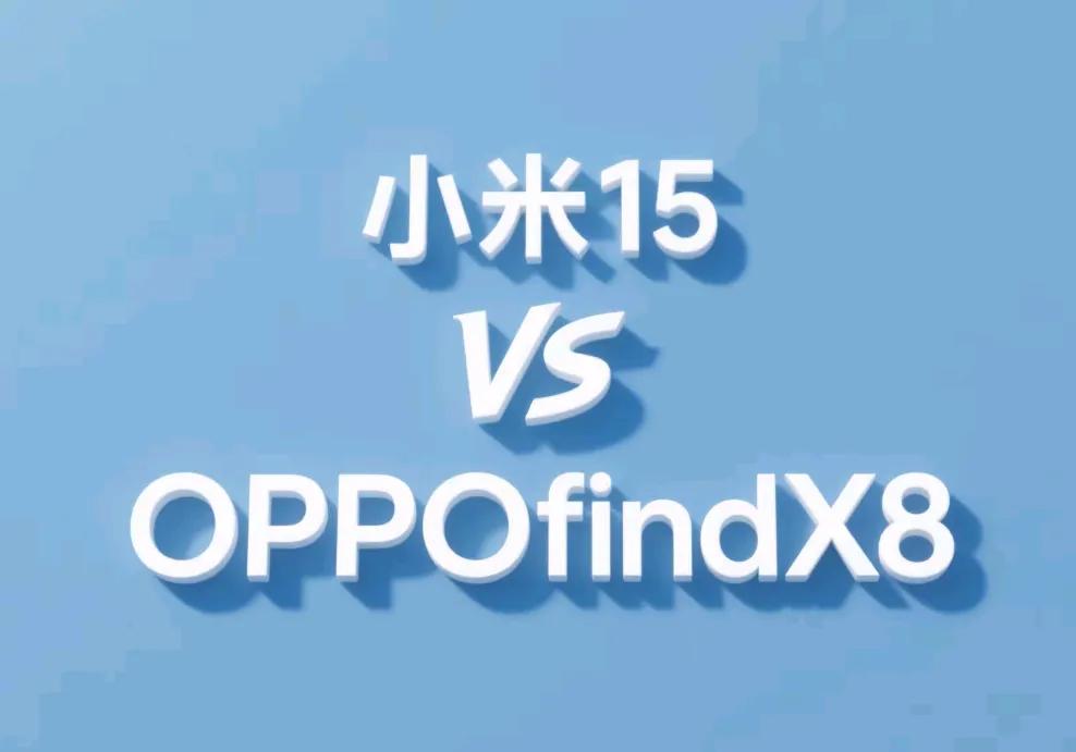 震惊！小米15和OPPO Find X8对比实测，结果出乎意料

📱【性能实测