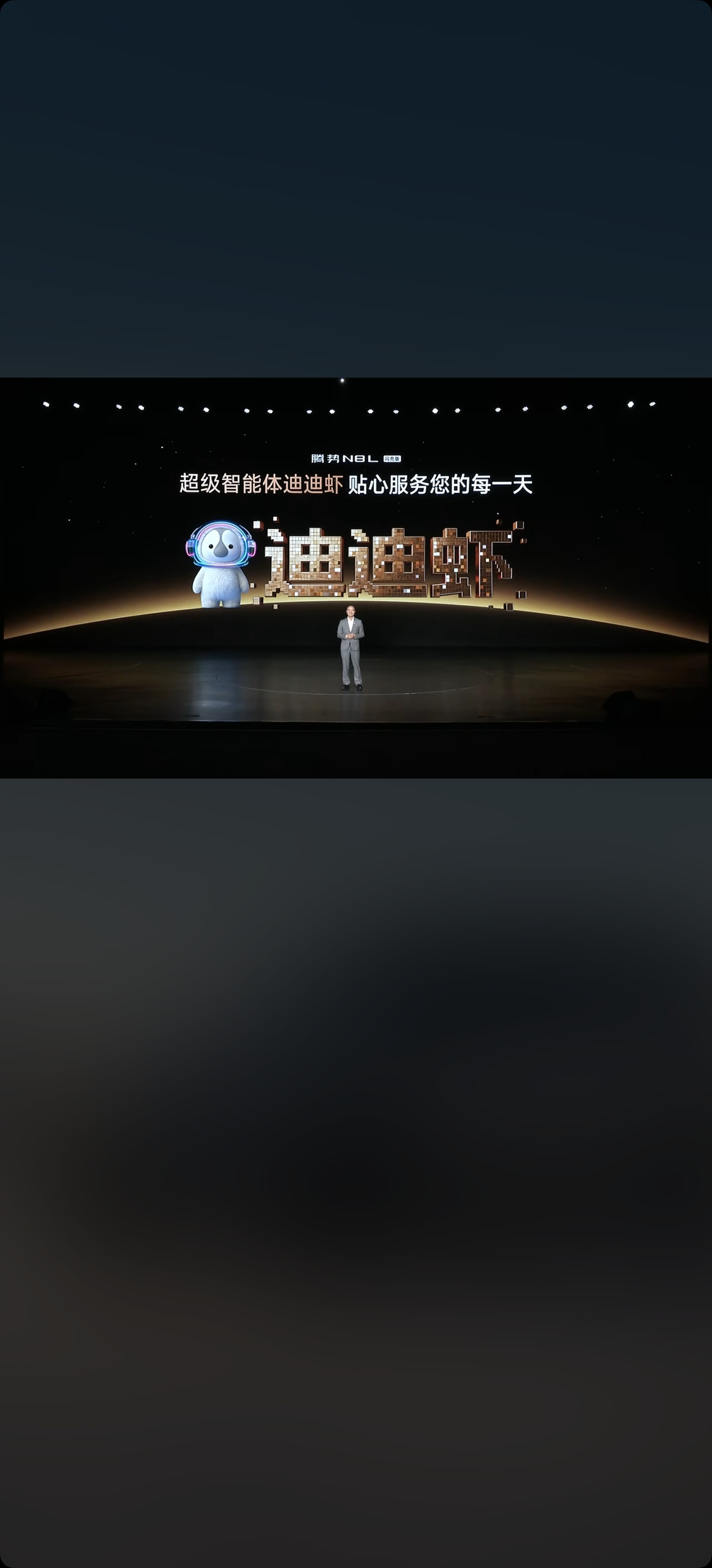 腾势N8L闪充版将首搭超级智能体—迪迪虾，就是大家电脑上养的龙虾还有大空间和舒适