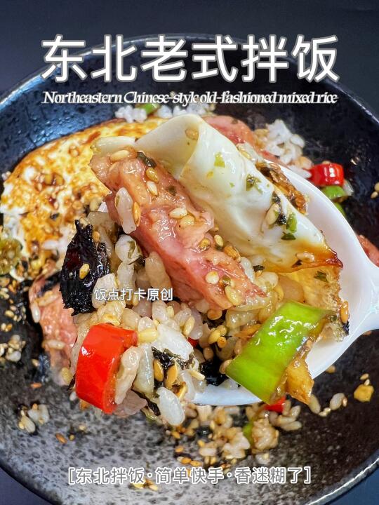 东北老式拌饭：不是所有拌饭，都敢叫老式！