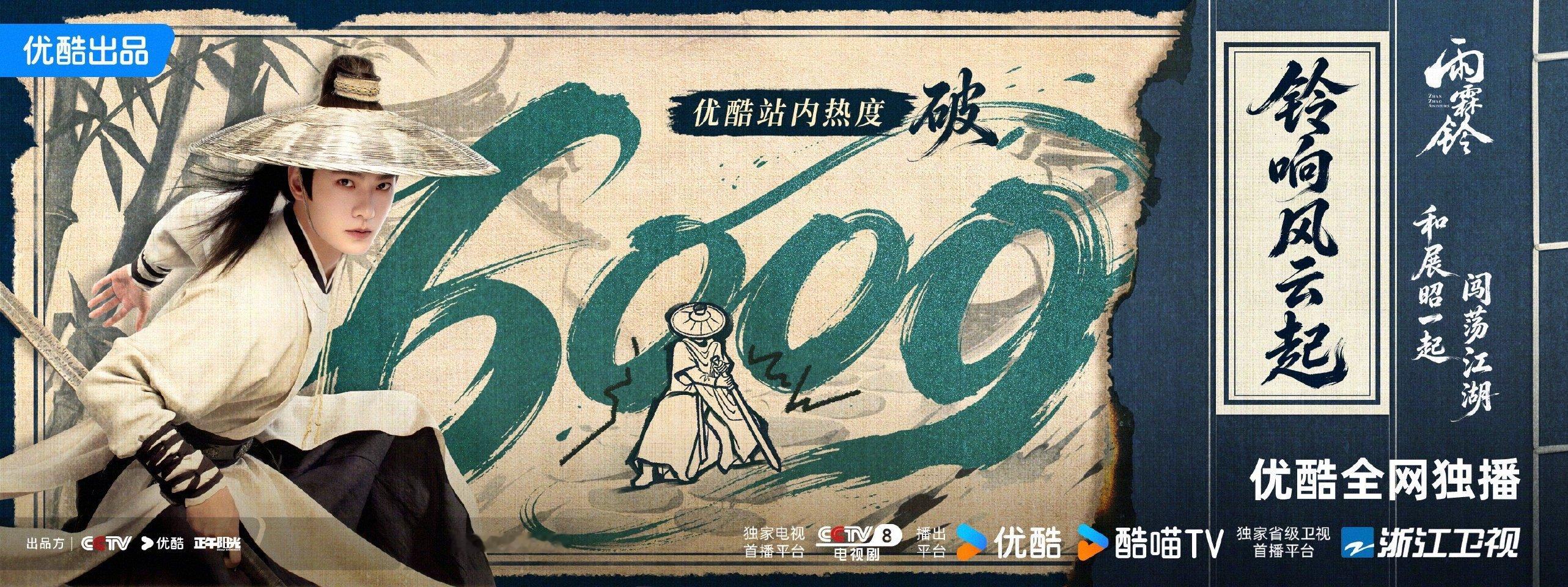 本👖带来好消息！恭喜雨霖铃优酷热度破6000 📈承蒙各位武“铃”人喜爱，江湖