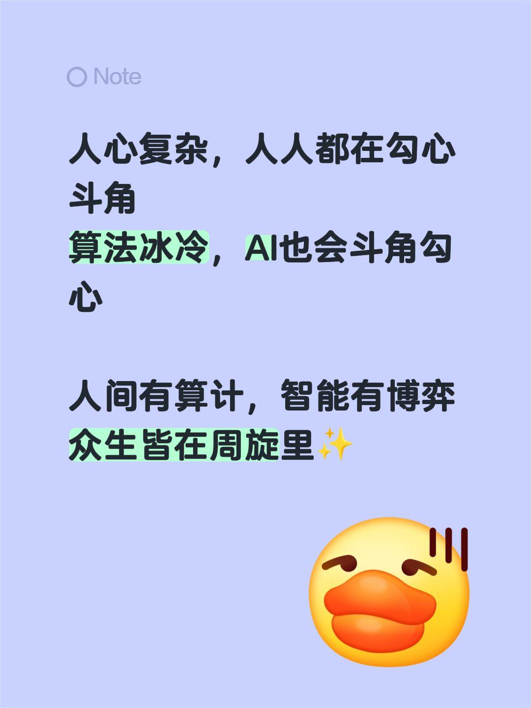 人心复杂，人人都在勾心斗角
算法冰冷，AI也会斗角勾心
 
人间有算计，智能有博