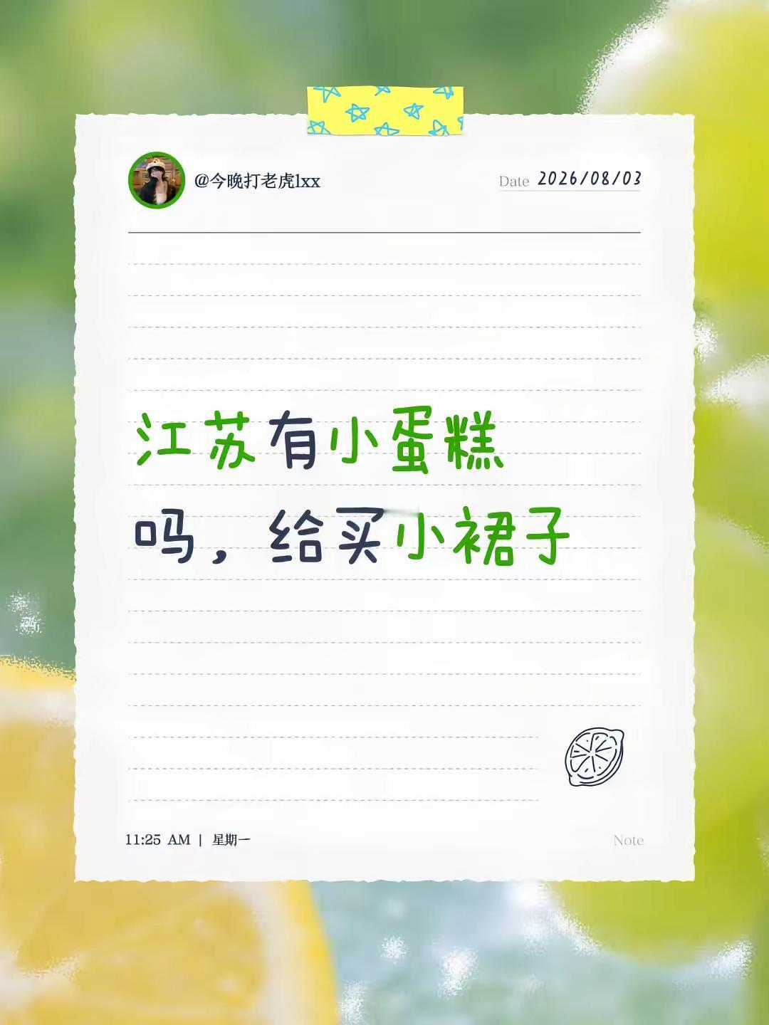 江苏有小蛋糕吗，给买小裙子小蛋糕 jk