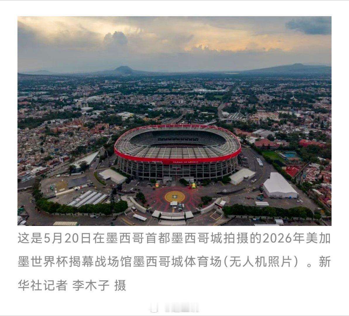 世界杯【同一个足球，同一个世界——美加墨世界杯6月11日揭幕】墨西哥城的天空，被