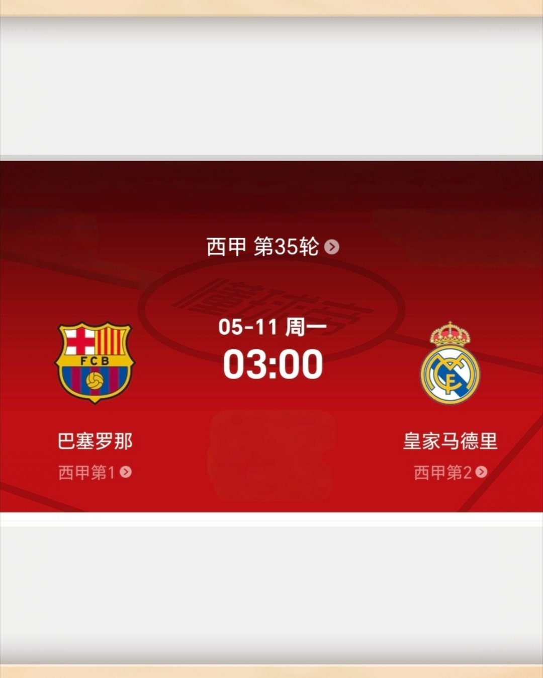 有猜西甲争冠战比分：巴塞罗那VS皇家马德里，5月11日3点。  （盲盒式，V十会