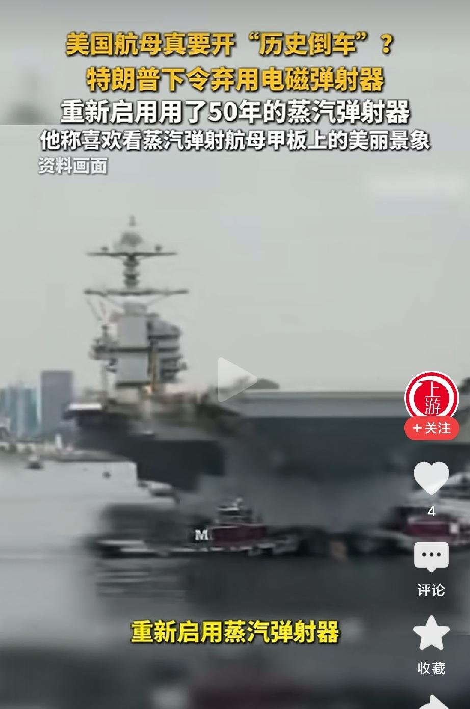 特朗普签署备忘录。要求福特级航母从第四廋开始弃用电磁弹射，改用蒸汽弹射。

老特