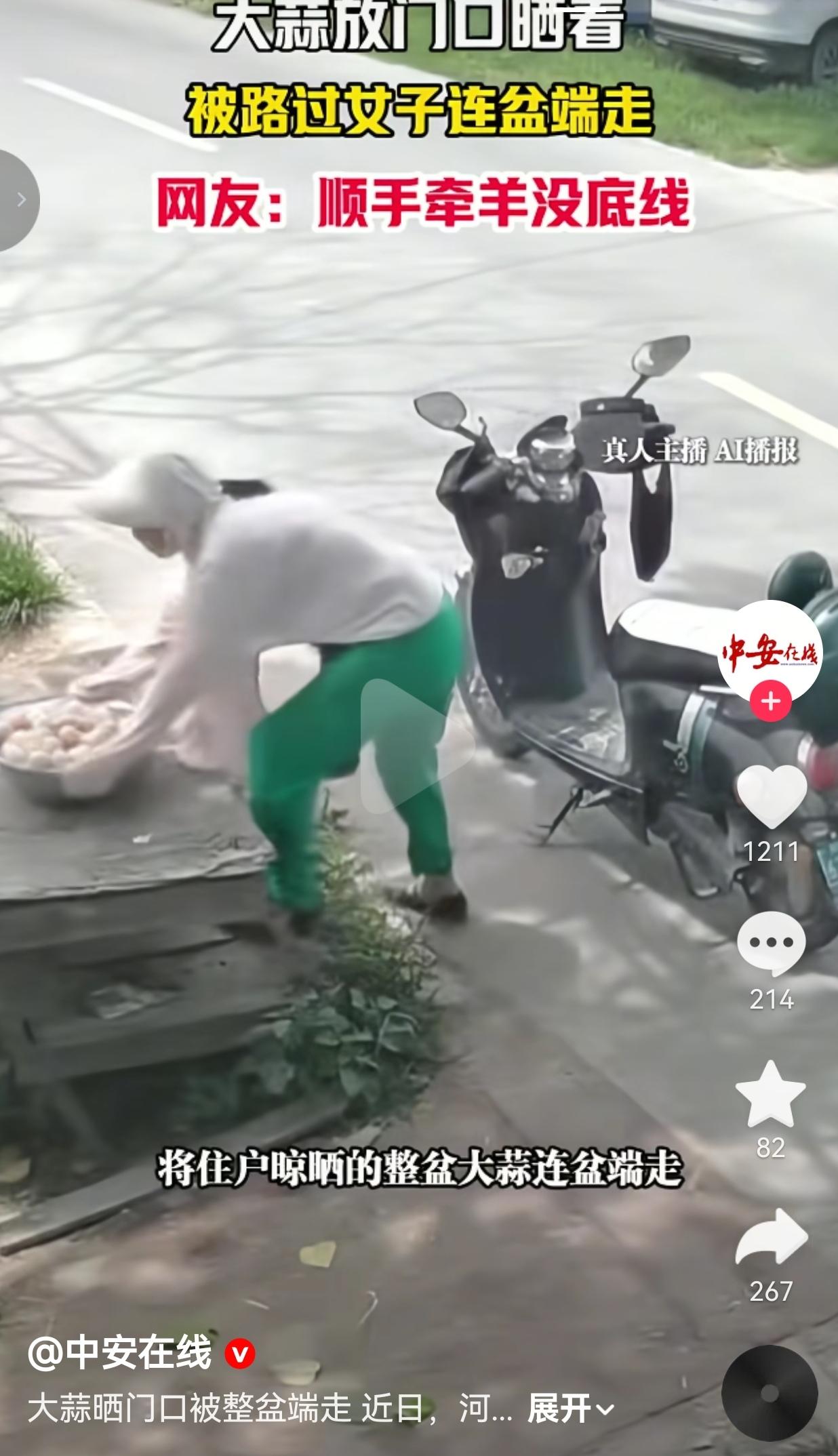 河南农户门口晾晒大蒜，过路女子骑车停下连盆全部偷走，实在不该
 
事情发生在河南