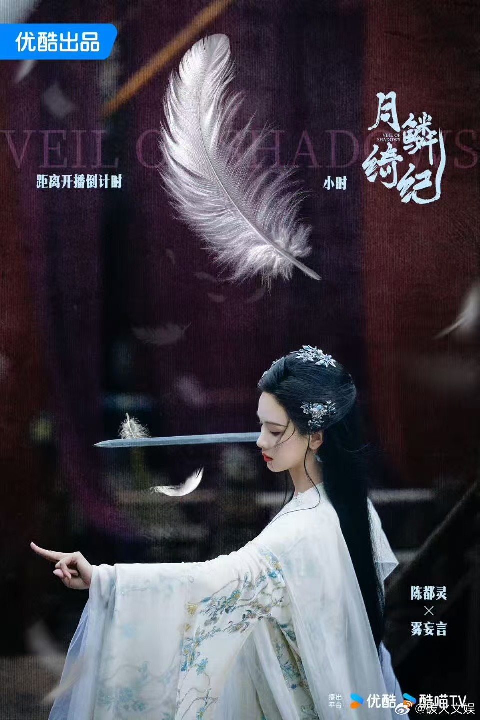 陈都灵羽毛海报陈都灵月鳞绮纪开播倒计时陈都灵月鳞绮纪开播倒计时，好看， 