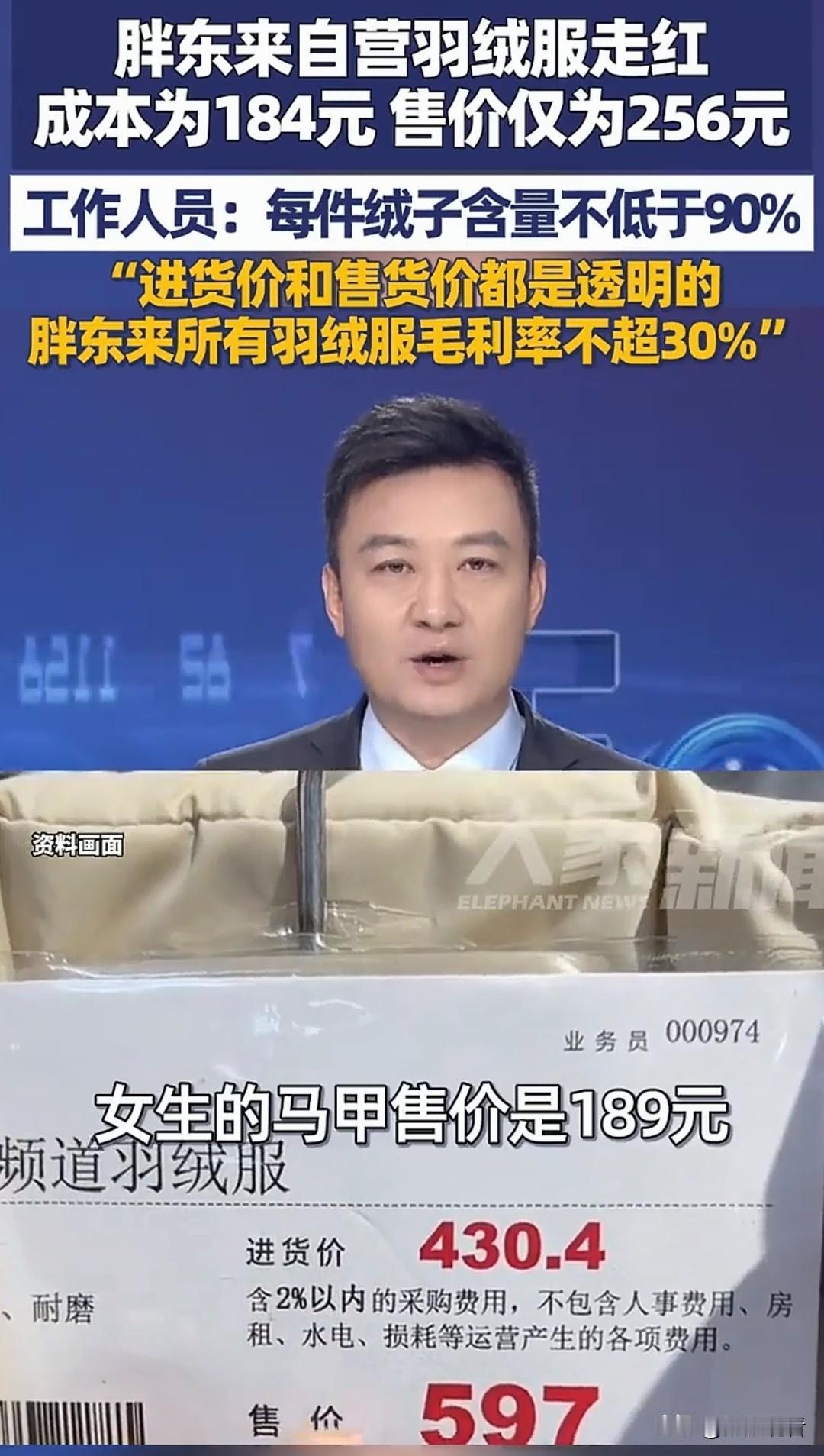 胖东来疯了！扒光羽绒服行业底裤🔥
 
我觉得胖东来这波操作直接把羽绒服行业的遮