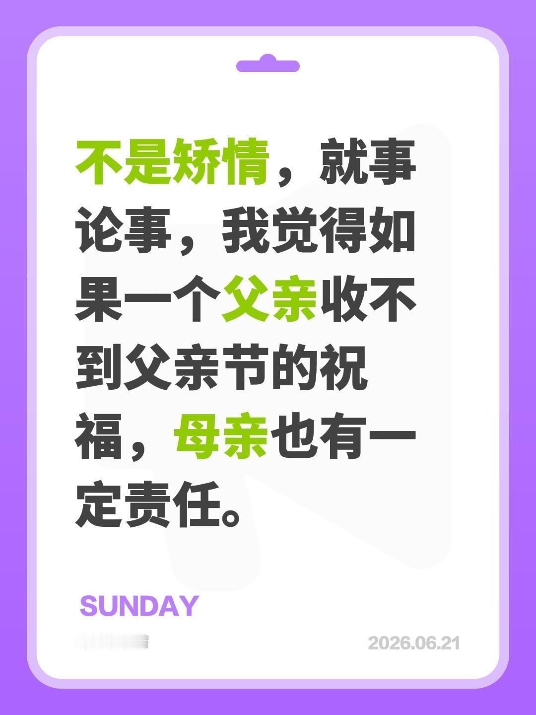 不是矫情，就事论事，我觉得如果一个父亲收不到父亲节的祝福，母亲也有一定责任。