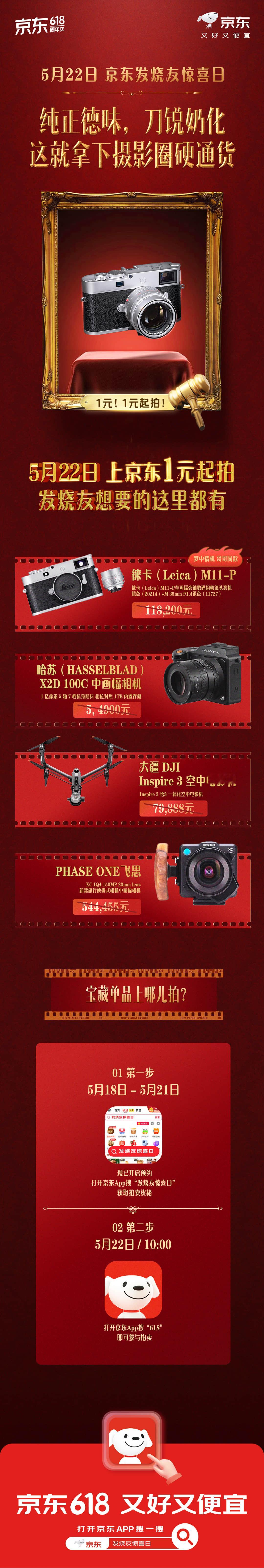 京东618发烧友惊喜日重磅来袭！京东心动购物季 又好又便宜 5.22日，一场专属