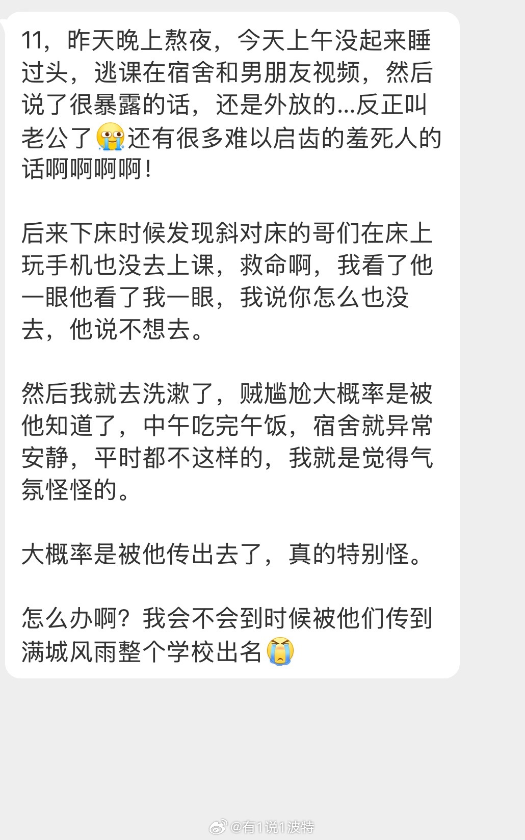 情感树洞 逃课和男朋友视频被室友听到了，然后被传出去了？？？ 